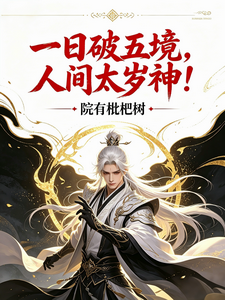 一日破五境,人间太岁神!