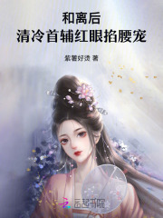 和离后,清冷首辅红眼掐腰宠