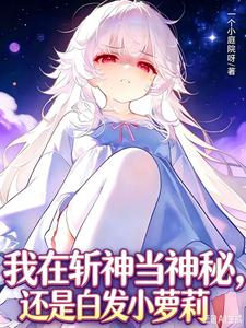 我在斩神当神秘,还是白发小萝莉