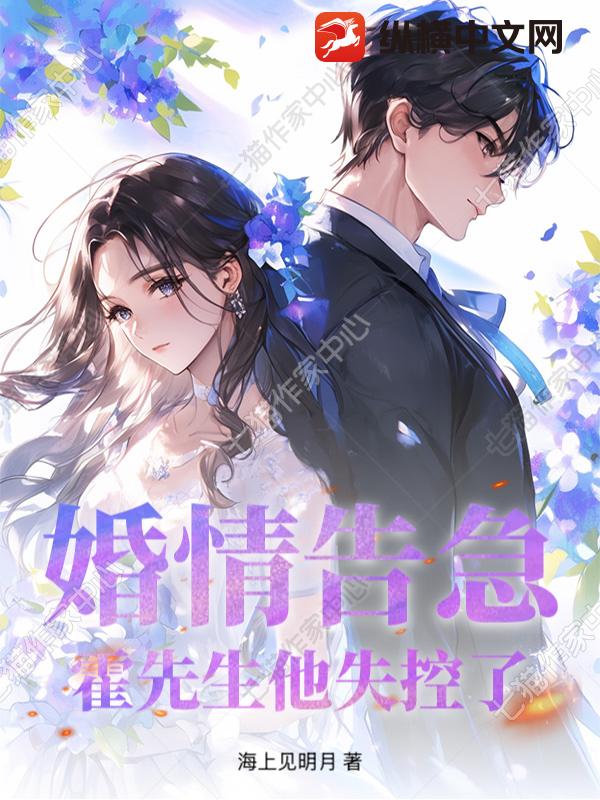 婚情告急,霍先生他失控了