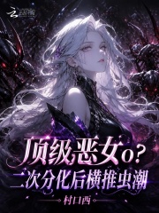 顶级恶女o?二次分化后横推虫潮