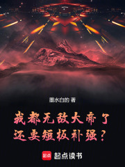 我都无敌大帝了,还要短板补强?