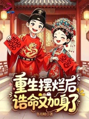 重生摆烂后,诰命又加身了