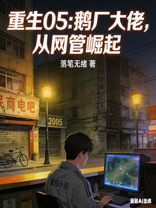 重生05:鹅厂大佬,从网管崛起