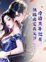冷婚五年他有悔,但她决定去父留子了
