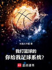 我打篮球的,你给我足球系统?