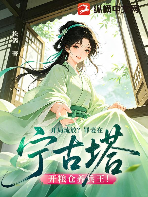 开局流放?罪妻在宁古塔开粮仓养兵王!