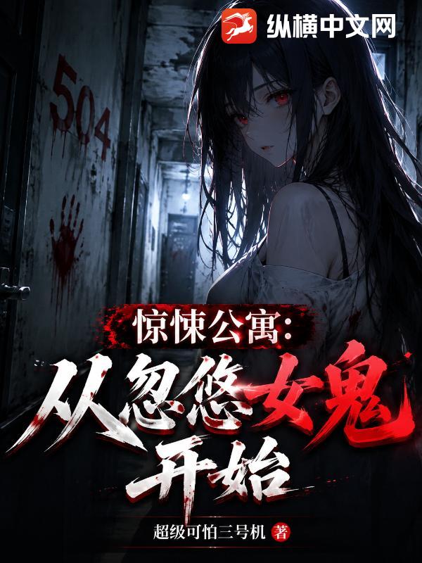 惊悚公寓:从忽悠女鬼开始