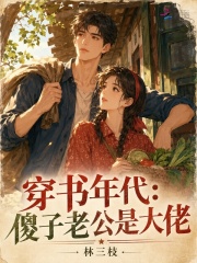 穿书年代:傻子老公是大佬