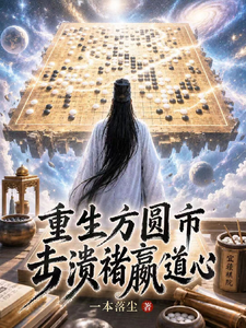重生方圆市,击溃褚嬴道心!