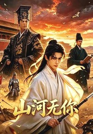 山河无你