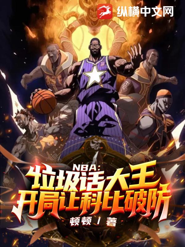 NBA：垃圾话大王，开局让科比破防