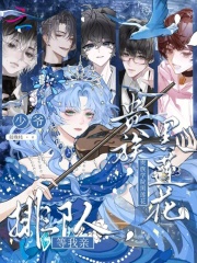 贵族学院黑莲花，少爷排队等我亲