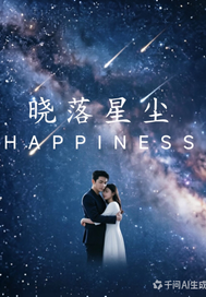 晓落星尘