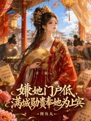 嫌她门户低,满城勋贵奉她为上宾