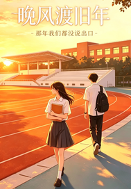 晚风渡旧年