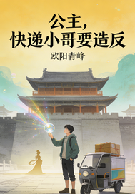 公主,快递小哥要造反
