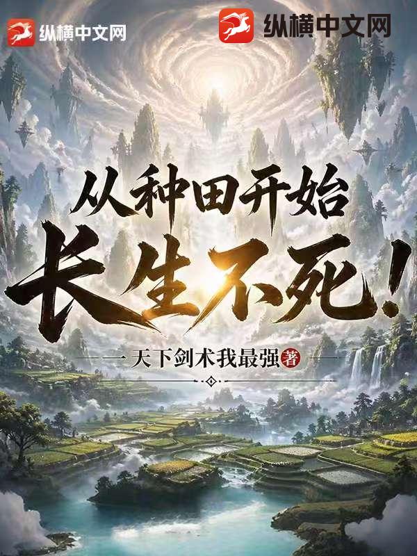从种田开始长生不死!