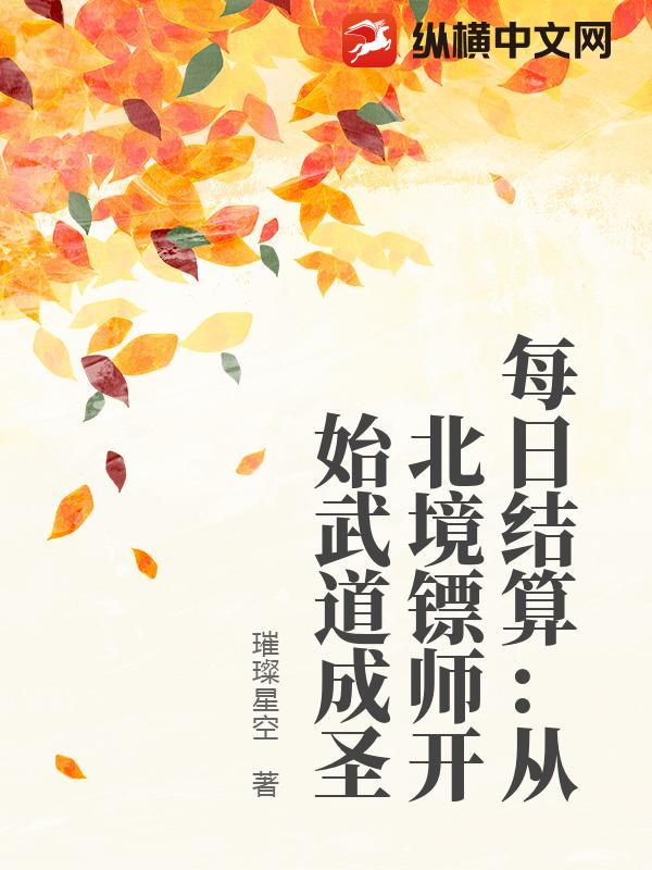 每日结算:从北境镖师开始武道成圣