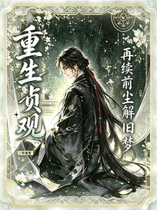 重生贞观:再续前尘解旧梦