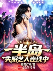 半岛:失眠艺人连线中