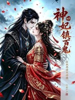 地府神妃镇百鬼,皇叔再借点功德