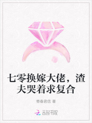 七零换嫁大佬，渣夫哭着求复合
