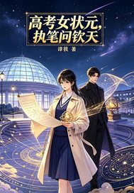 高考女状元,执笔问钦天