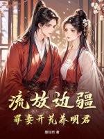 流放边疆，罪妻开荒养明君