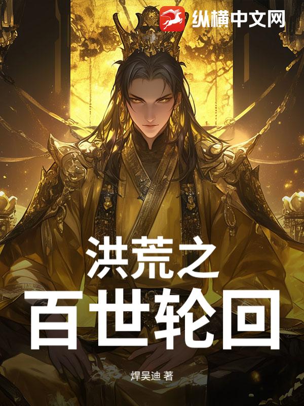 洪荒之百世轮回