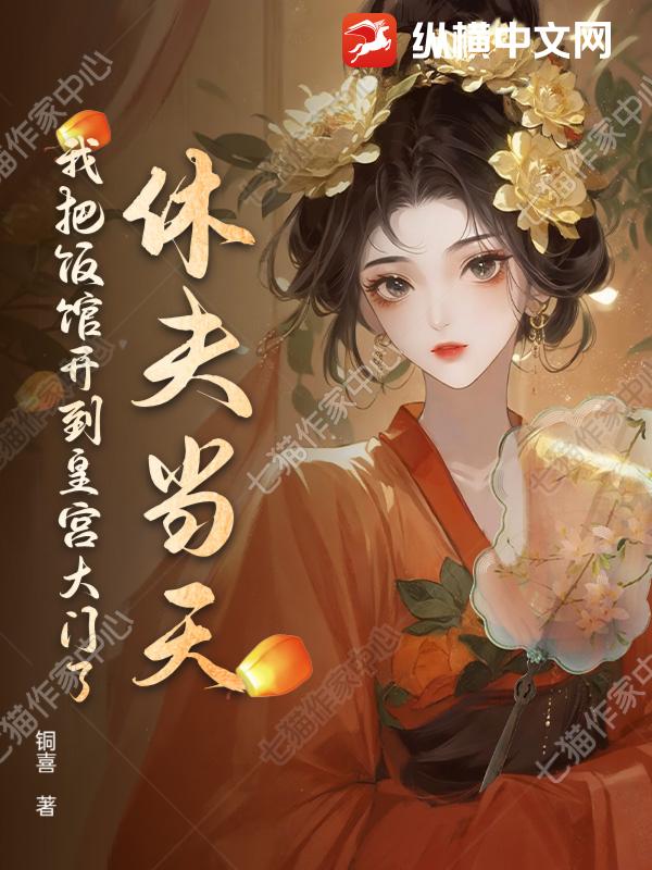 休夫当天，我把饭馆开到皇宫大门了