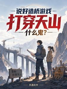 说好造桥游戏,打穿天山什么鬼?