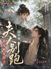 夫人别跑,将军他恋爱脑发作了