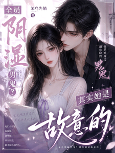 全员阴湿男鬼?其实她是故意的