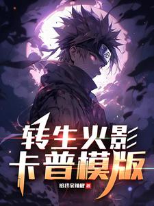 转生火影，卡普模版