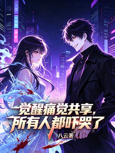 觉醒痛觉共享,所有人都吓哭了