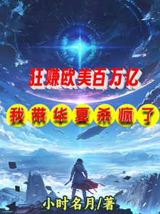 狂赚欧美百万亿,我带华夏杀疯了