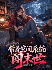 带着空间系统闯末世