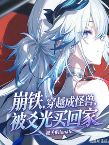 崩铁，穿越成怪兽，被爻光买回家