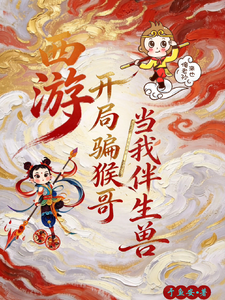 西游:开局骗猴哥当我伴生兽