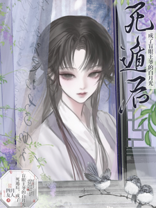 死遁后，成了盲眼王爷的白月光