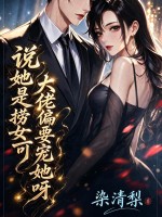 说她是捞女?可大佬偏要宠她呀
