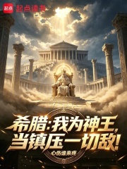 希腊:我为神王,当镇压一切敌!