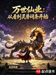 万世仙业:从看到灵兽词条开始