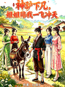 神驴下凡，携山野奇遇带全村致富