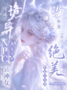没血条？你管这绝美NPC叫病弱
