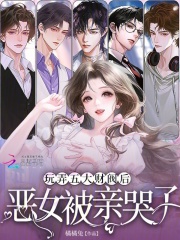 玩弄五大财阀后，恶女被亲哭了