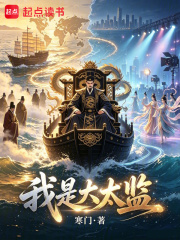 我是大太监