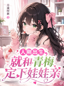 重生婴儿,开局签到被迫开始内卷