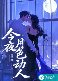 今夜月色动人